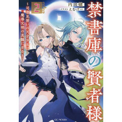 禁書庫の賢者様　司書見習いの天才少女は魔導文明の真髄に至る　２