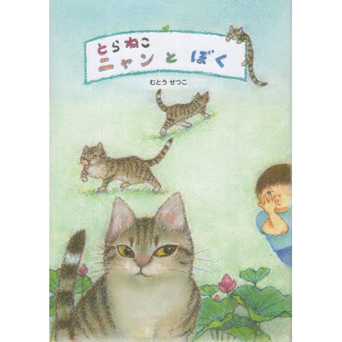 とらねこニャンとぼく 通販｜セブンネットショッピング