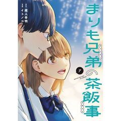 まりも兄弟の茶飯事　７