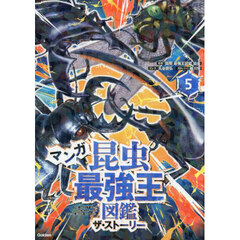 マンガ昆虫最強王図鑑ザ・ストーリー　５