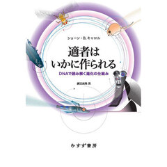 適者はいかに作られる　ＤＮＡで読み解く進化の仕組み