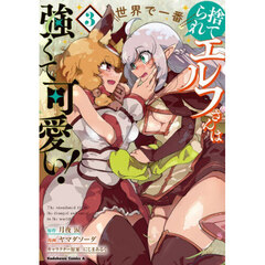 捨てられエルフさんは世界で一番強くて可愛い！　３