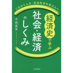 経済史で学ぶ社会・経済のしくみ　これから人文・社会科学を学ぶ人へ