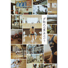 ＃能代工業あれから