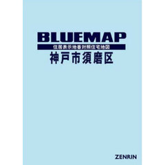 ブルーマップ　神戸市　須磨区