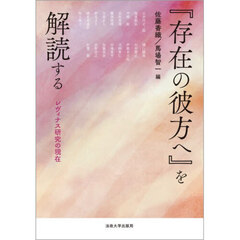 『存在の彼方へ』を解読する　レヴィナス研究の現在