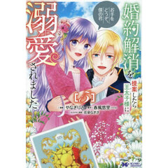 婚約解消を提案したら王太子様に溺愛されました　お手をどうぞ、僕の君　５