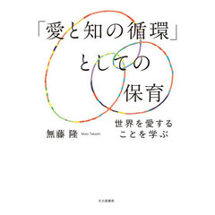 「愛と知の循環」としての保育　世界を愛することを学ぶ