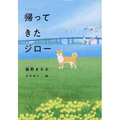 帰ってきたジロー　新装改訂版