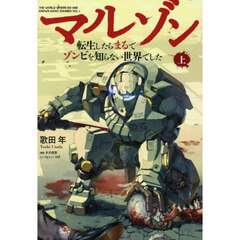 マルゾン　転生したらまるでゾンビを知らない世界でした　上