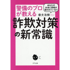 あなたのお金と情報が狙われている！？警備のプロが教える詐欺対策の新常識