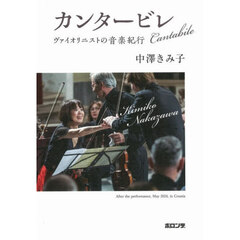 カンタービレ　ヴァイオリニストの音楽紀行