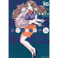 スパロウズホテル　１６