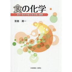 食の化学　原子・電子の眼で見る食と健康
