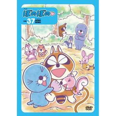 ＤＶＤ　アニメぼのぼの　３７