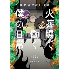 火葬場で働く僕の日常　最期の火を灯す者　５