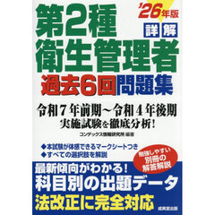 ’２６　詳解第２種衛生管理者過去６回問題