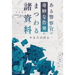 ある警察官の奇妙な告発にまつわる諸資料