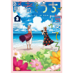 賢者ならうちで寝てる　３
