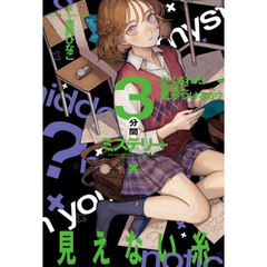かくされた意味に気がつけるか？３分間ミステリー　見えない糸