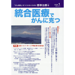 統合医療でがんに克つ　ＶＯＬ．２１１（２０２６．１）　特集●日本ハイパーサーミア学会第４２回大会