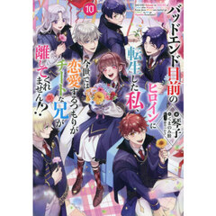 バッドエンド目前のヒロインに転生した私、今世では恋愛するつもりがチートな兄が離してくれません！？　１０