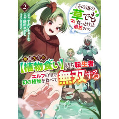 「その辺の草でも食っとけ」と追放された無能スキル〈植物食い〉持ち転生者、エルフの里で幻の植物を食べて無双する　２