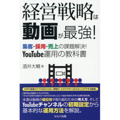 経営戦略は動画が最強！　集客・採用・売上の課題解決！ＹｏｕＴｕｂｅ運用の教科書