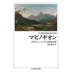 マビノギオン　中世ウェールズ幻想物語集