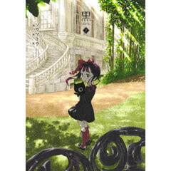 黒　２　新装版