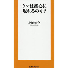 クマは都心に現れるのか？
