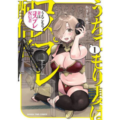 うちこもり妻はコスプレ配信者　１