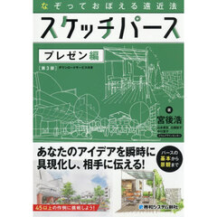 スケッチパース　なぞっておぼえる遠近法　プレゼン編　第３版
