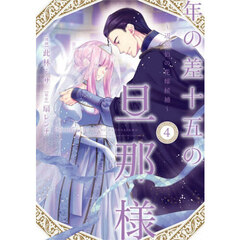 年の差十五の旦那様　辺境伯の花嫁候補　４