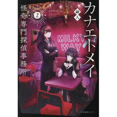 カナエトメイ　２