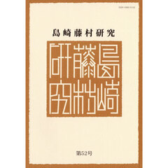 島崎藤村研究　第５２号