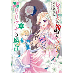 レディローズは平民になりたい悪役令嬢リリアナの場合　２