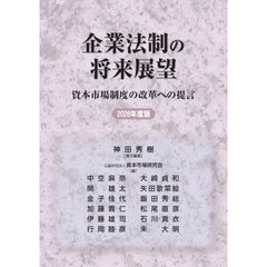 企業法制の将来展望　資本市場制度の改革への提言　２０２６年度版