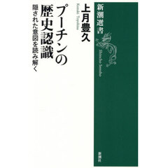プーチンの歴史認識　隠された意図を読み解く