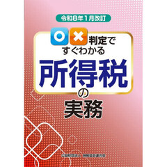 所得税の実務　令和８年１月改訂