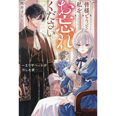 皆様どうぞ私をお忘れください。　エリザベートが消した愛