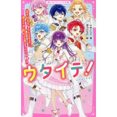 【最新巻含む】ウタイテ! 1-13(＋9.5) 14冊セット ウタイテ！ 13 甘さMAXなクリスマス神コラボ配信企画もついに始動