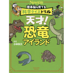 天才！恐竜アイランド