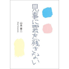 見事に雲を残さない