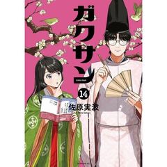 ガクサン　１４