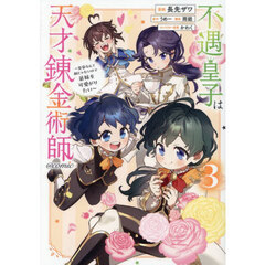 不遇皇子は天才錬金術師～皇帝なんて柄じゃないので弟妹を可愛がりたい～＠ＣＯＭＩＣ　３