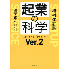 起業の科学　スタートアップサイエンスＶｅｒ．２　増補改訂版