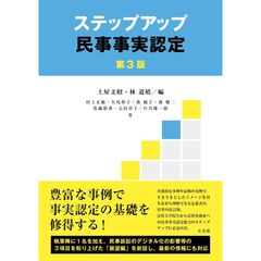 ステップアップ民事事実認定〔第3版〕