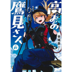 高みの鷹見さん　１