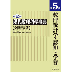 現代数理科学事典　第５巻　第２版　分冊普及版　数理統計学・認知と学習